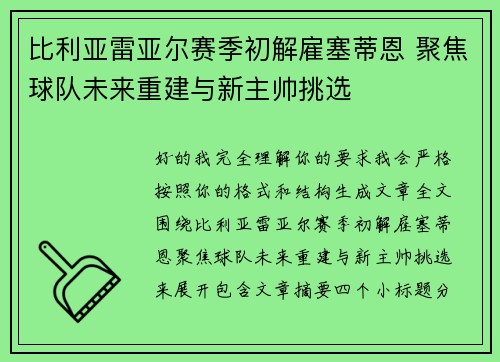比利亚雷亚尔赛季初解雇塞蒂恩 聚焦球队未来重建与新主帅挑选