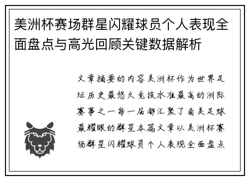 美洲杯赛场群星闪耀球员个人表现全面盘点与高光回顾关键数据解析