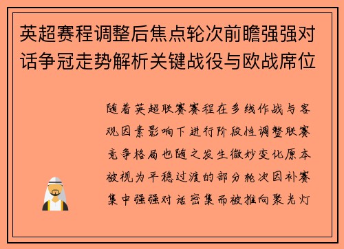 英超赛程调整后焦点轮次前瞻强强对话争冠走势解析关键战役与欧战席位博弈