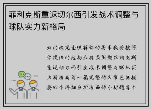 菲利克斯重返切尔西引发战术调整与球队实力新格局