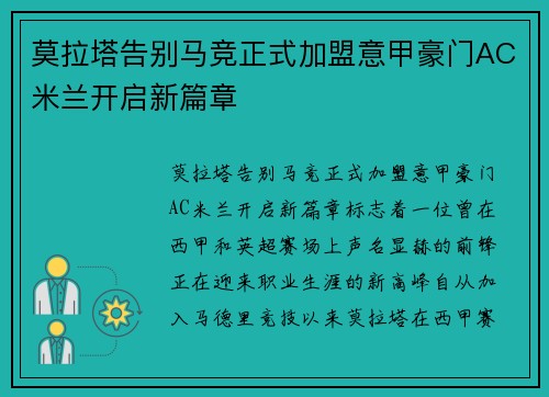 莫拉塔告别马竞正式加盟意甲豪门AC米兰开启新篇章