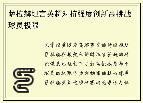 萨拉赫坦言英超对抗强度创新高挑战球员极限
