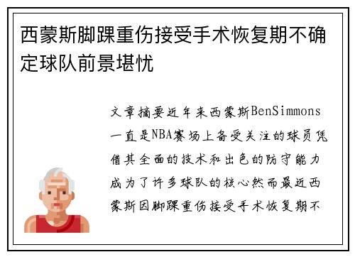 西蒙斯脚踝重伤接受手术恢复期不确定球队前景堪忧 西蒙斯脚踝重伤接受手术恢复期不确定球队前景堪忧