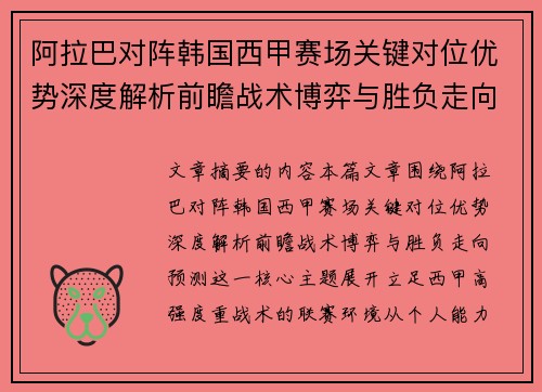 阿拉巴对阵韩国西甲赛场关键对位优势深度解析前瞻战术博弈与胜负走向预测