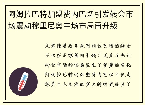 阿姆拉巴特加盟费内巴切引发转会市场震动穆里尼奥中场布局再升级