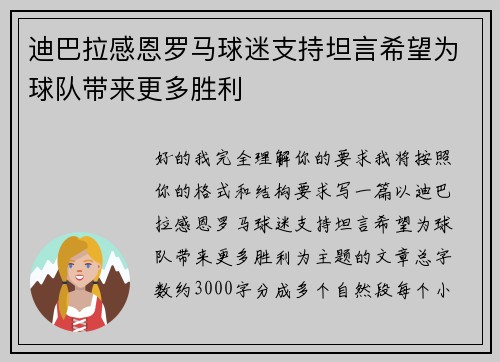 迪巴拉感恩罗马球迷支持坦言希望为球队带来更多胜利 迪巴拉感恩罗马球迷支持坦言希望为球队带来更多胜利