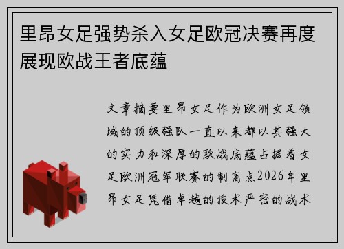 里昂女足强势杀入女足欧冠决赛再度展现欧战王者底蕴