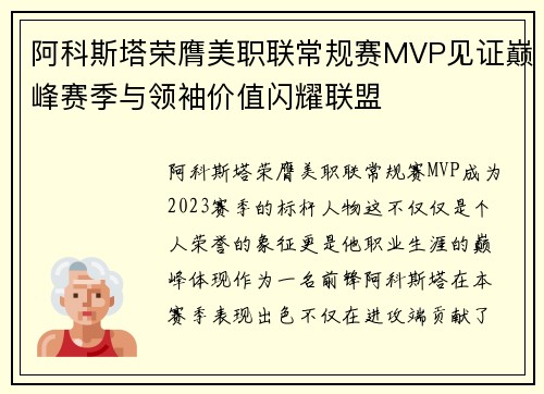 阿科斯塔荣膺美职联常规赛MVP见证巅峰赛季与领袖价值闪耀联盟 阿科斯塔荣膺美职联常规赛MVP见证巅峰赛季与领袖价值闪耀联盟