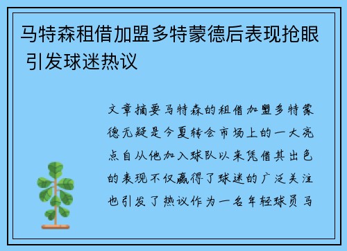 马特森租借加盟多特蒙德后表现抢眼 引发球迷热议
