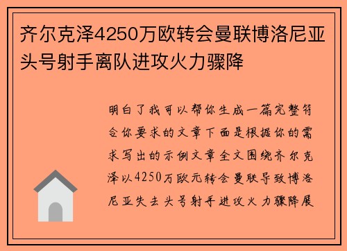 齐尔克泽4250万欧转会曼联博洛尼亚头号射手离队进攻火力骤降 齐尔克泽4250万欧转会曼联博洛尼亚头号射手离队进攻火力骤降