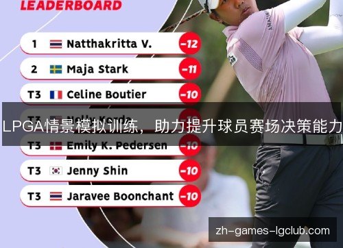 LPGA情景模拟训练,助力提升球员赛场决策能力 LPGA情景模拟训练,助力提升球员赛场决策能力