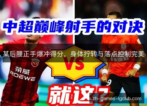 某后腰正手爆冲得分,身体拧转与落点控制完美 某后腰正手爆冲得分,身体拧转与落点控制完美
