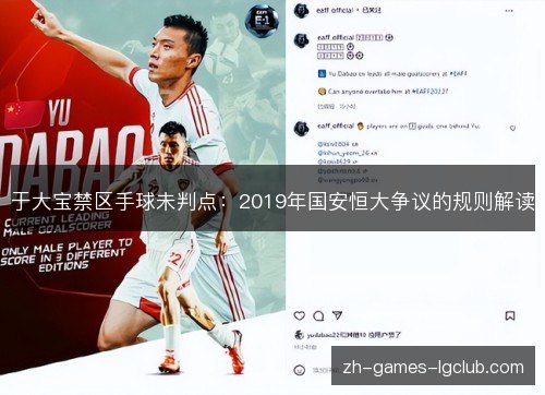 于大宝禁区手球未判点:2019年国安恒大争议的规则解读 于大宝禁区手球未判点:2019年国安恒大争议的规则解读