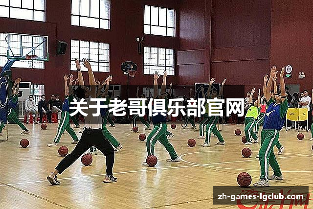 关于老哥俱乐部官网